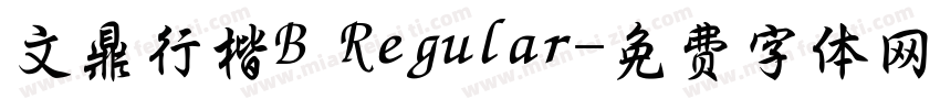 文鼎行楷B Regular字体转换